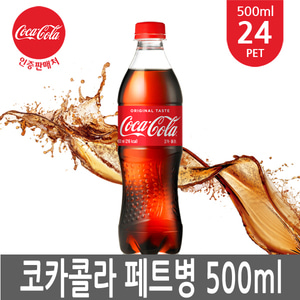코카콜라 500ml 24병 페트병 콜라 탄산음료 PET cola
